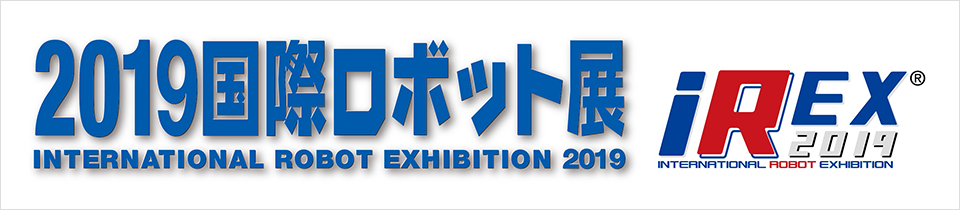 12月18日(水) 〜 12月21日(土)に東京ビッグサイトで開催される『2019国際ロボット展』に出展いたします。