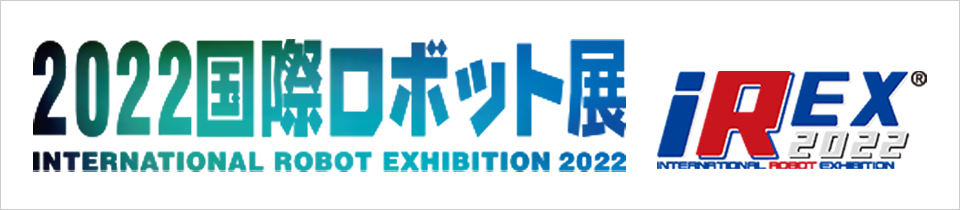 3月9日(水) 〜 3月12日(土)に東京ビッグサイトで開催される『2022国際ロボット展』に出展いたします。