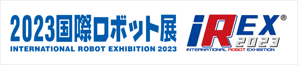 11月29日(水) 〜 12月2日(土)に東京ビッグサイトで開催される『2023国際ロボット展』に出展いたします。