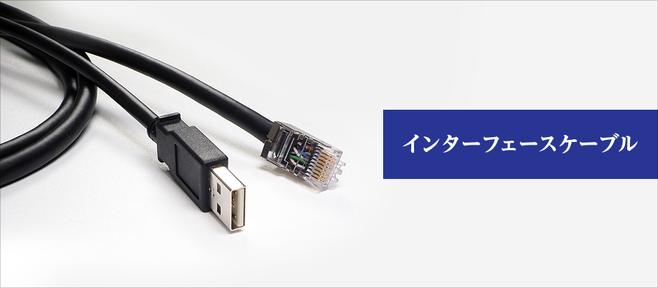 インターフェースケーブル