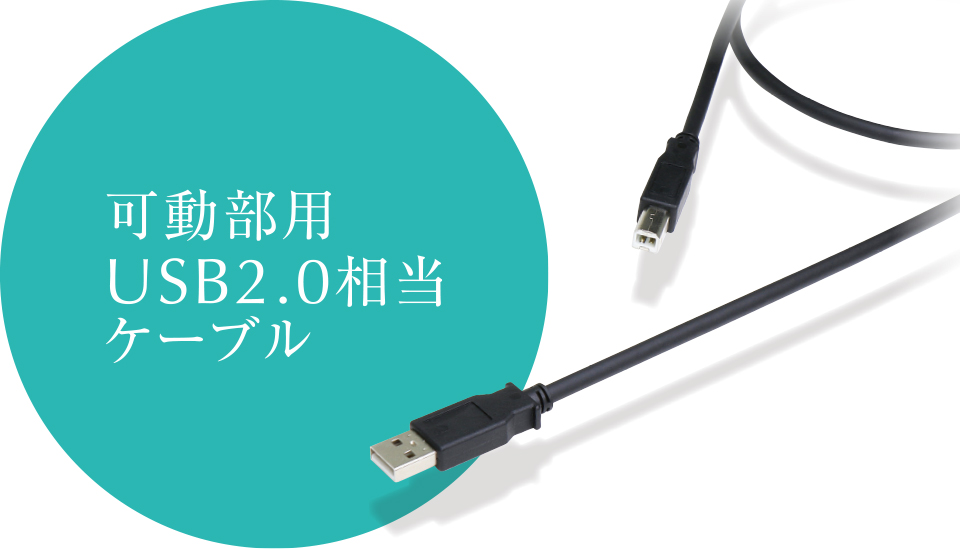 可動部用USB2.0相当ケーブル