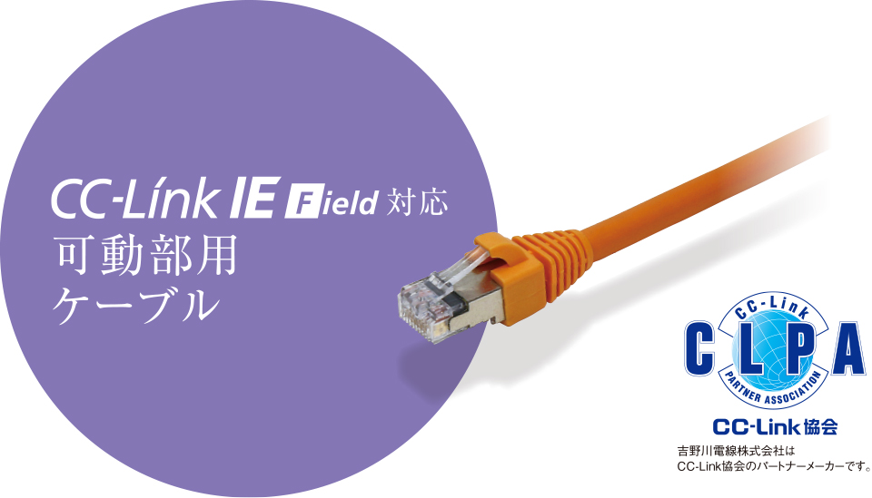 CC-Link IE Field対応 可動部用ケーブル