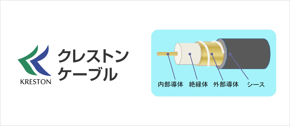 クレストンケーブル