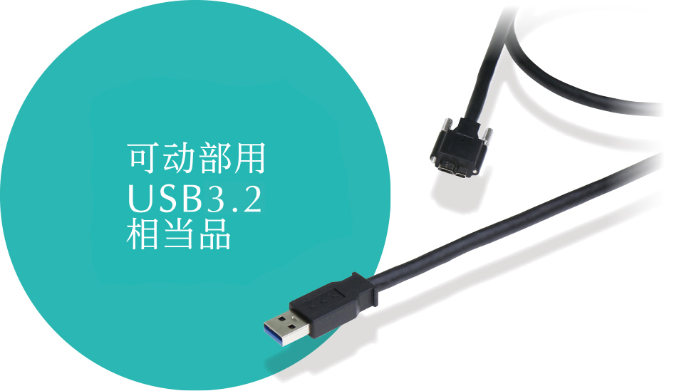 可动部用USB3.0相当品