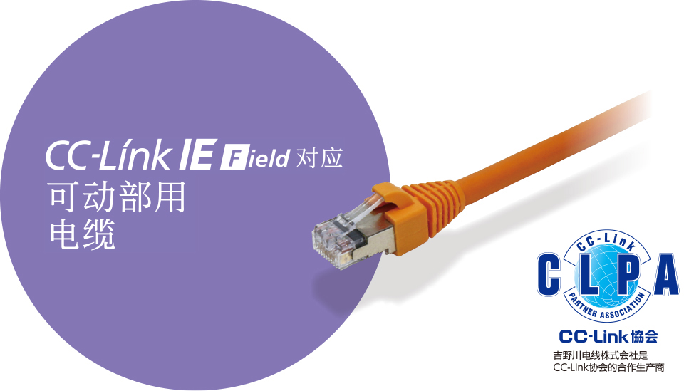 CC-Link IE Field对应 可动部用电缆