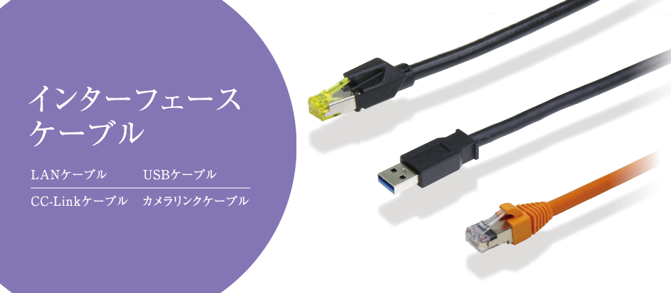 インターフェースケーブル