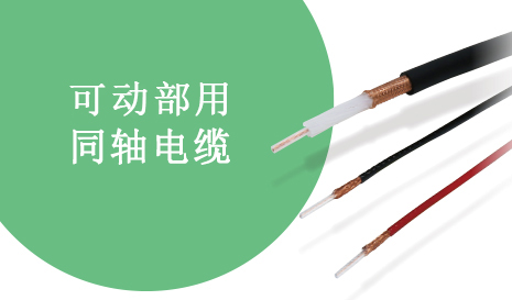 可动部用同轴电缆