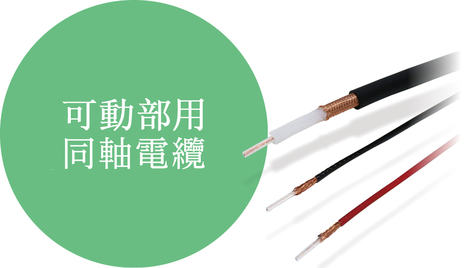可動部用同軸電纜