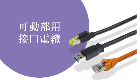 可動部用接口電纜