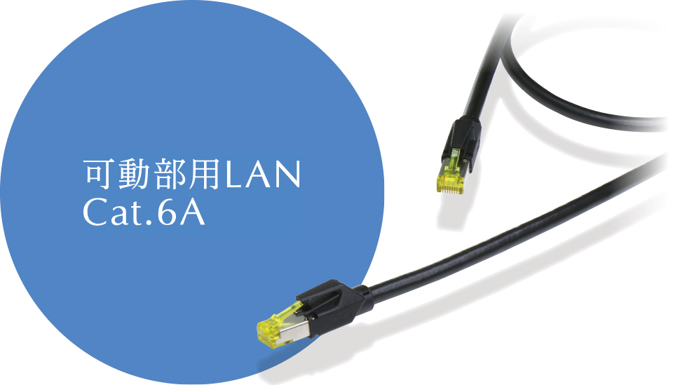 可動部用LAN Cat.6A