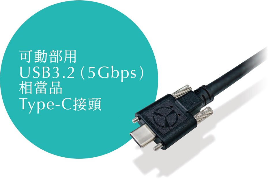可動部用USB3.2(5Gbps)相當品 Type-C接頭